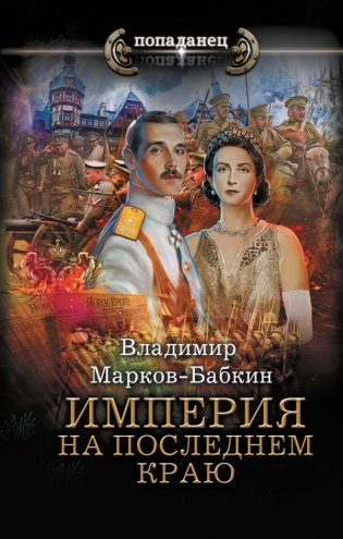 Империя. На последнем краю фото книги