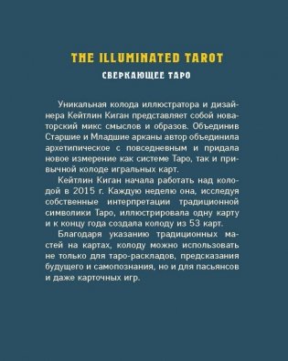 The Illuminated Tarot. Сияющее Таро (53 карты для игр и предсказаний) фото книги 6