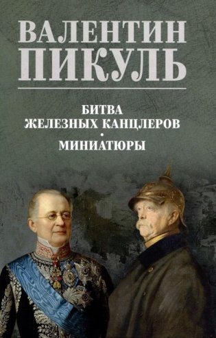 Битва железных канцлеров: роман. Миниатюры фото книги