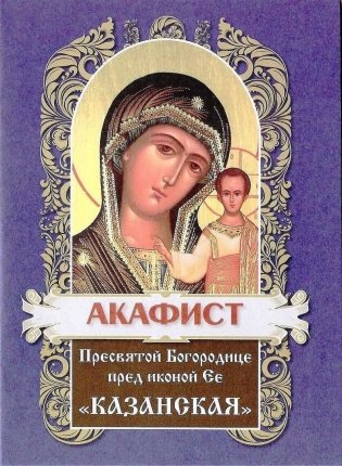 Акафист Пресвятой Богородице пред иконой "Казанская" фото книги