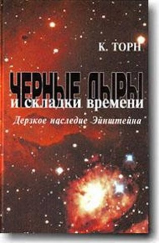 Черные дыры и складки времени. Дерзкое наследие Эйнштейна фото книги