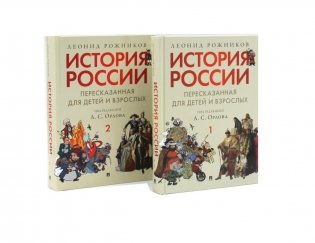 История России, пересказанная для детей и взрослых. В 2 ч. (комплект из 2-х книг) фото книги