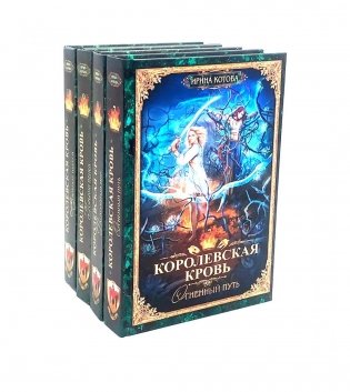 Королевская кровь - 4: Кн. 7-10 (комплект из 4-х книг) фото книги