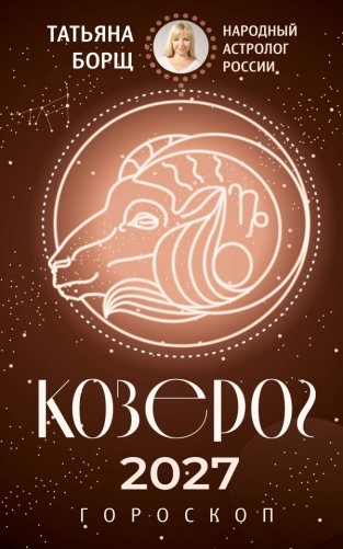 КОЗЕРОГ. Гороскоп на 2027 год фото книги