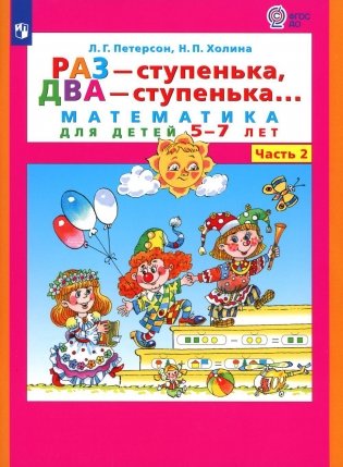 Раз - ступенька  два - ступенька: математика для детей 5-7 лет. В 2 ч. Ч. 2. 8-е изд., стер фото книги