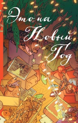 Это на Новый год фото книги