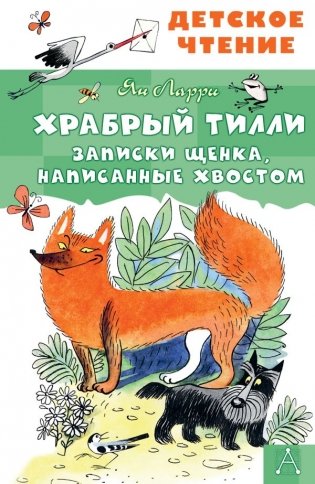 Храбрый Тилли. Записки щенка, написанные хвостом фото книги