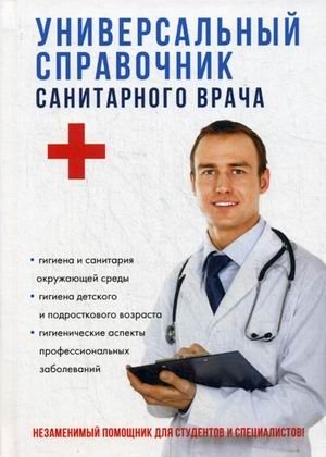 Универсальный справочник санитарного врача фото книги