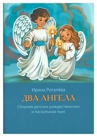 Два Ангела фото книги