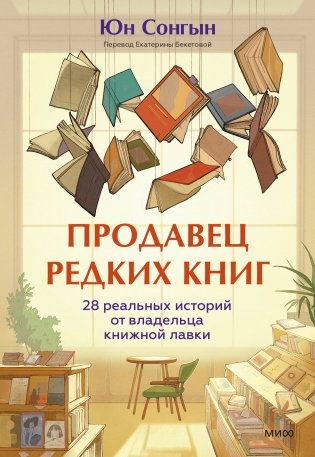 Продавец редких книг. 28 реальных историй от владельца книжной лавки фото книги