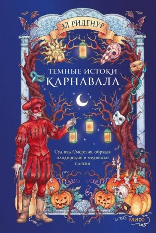 Темные истоки карнавала. Суд над Смертью, обряды плодородия и медвежьи пляски фото книги