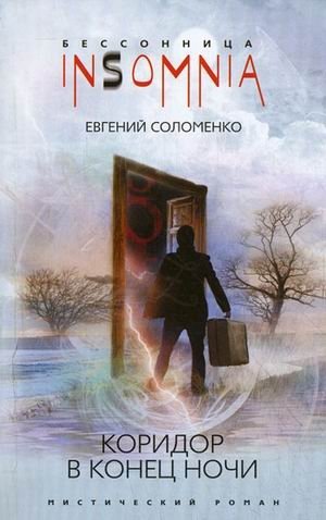 Коридор в конец ночи фото книги