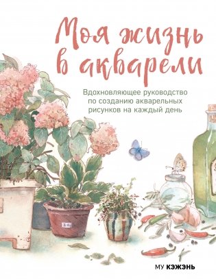 Моя жизнь в акварели. Вдохновляющее руководство по созданию акварельных рисунков на каждый день фото книги