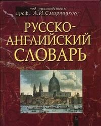 Русско-английский словарь фото книги