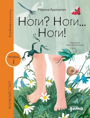 Ноги? Ноги... Ноги! фото книги