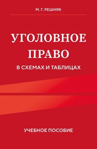 Уголовное право в схемах и таблицах. Учебное пособие фото книги