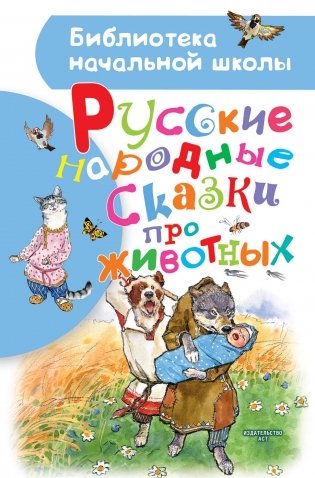 Русские народные сказки про животных фото книги