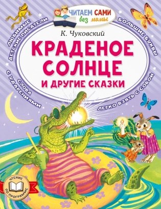 Краденое солнце и другие сказки фото книги