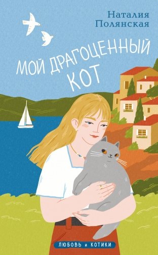 Мой драгоценный кот фото книги