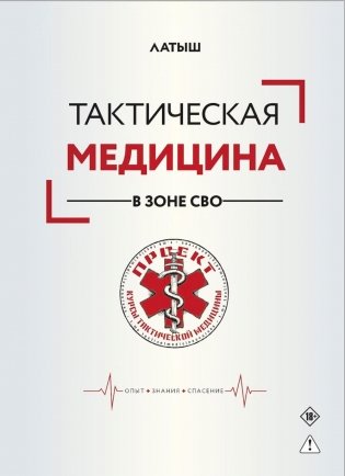 Тактическая медицина в зоне СВО фото книги