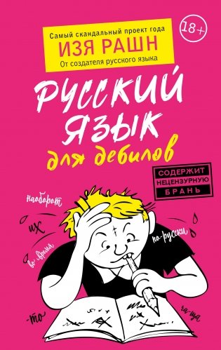 Русский язык для дебилов фото книги