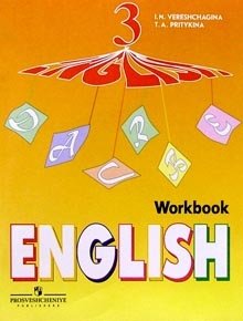 Английский язык. 3 класс. Рабочая тетрадь. ФГОС фото книги
