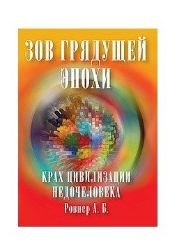 Зов грядущей эпохи. Крах цивилизации недочеловека фото книги