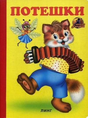 Потешки фото книги