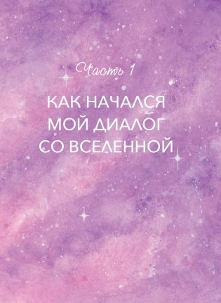 Дорогая вселенная. 200 мини-медитаций для мгновенного воплощения фото книги 7