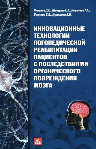 Инновационные технологии логопедической реабилитации пациентов с последствиями органического повреждения мозга: Учебно-методическое пособие фото книги