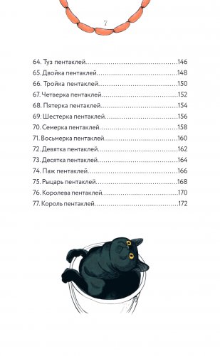 Таро черного кота. Эксклюзивная колода в подарочной коробке с обрезом черной фольгой фото книги 5