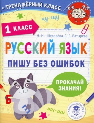 Русский язык. Пишу без ошибок. 1 класс фото книги