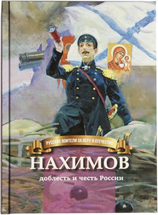 Нахимов - доблесть и честь России фото книги