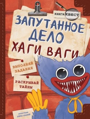 Запутанное дело Хаги Ваги. Книга-игра фото книги