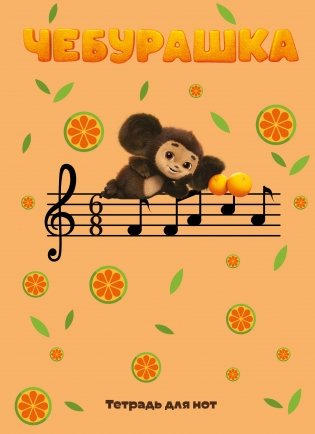 Тетрадь для нот. Чебурашка на концерте (12 л., А4, вертикальная, скрепка) фото книги