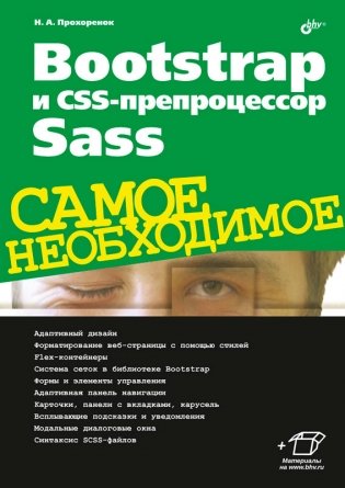 Bootstrap и CSS-препроцессор Sass. Самое необходимое фото книги