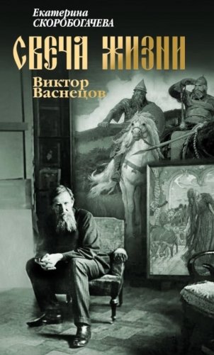 Свеча жизни. Виктор Васнецов фото книги