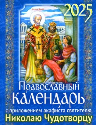 Православный календарь на 2025 год с приложением акафиста святителю Николаю Чудотворцу фото книги