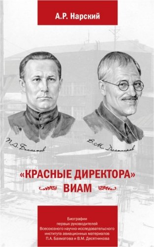 "Красные директора" ВИАМ фото книги