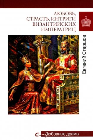 Любовь, страсть, интриги византийских императриц фото книги
