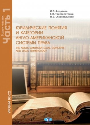 Юрид. понятия и категории англо-американской системы права: Учебное пособие: в 2 ч. Ч. 1. 3-е изд фото книги