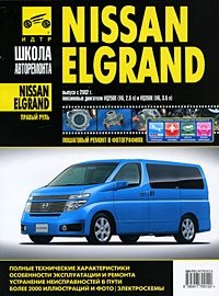 Nissan Elgrand. Руководство по эксплуатации, техническому обслуживанию и ремонту фото книги