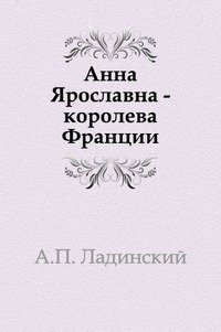 Анна Ярославна - королева Франции фото книги