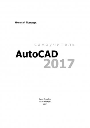 Самоучитель AutoCAD 2017 фото книги 2