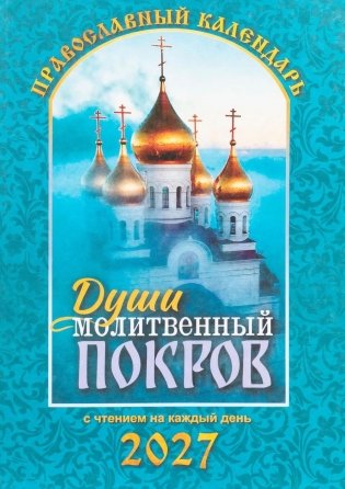 Души молитвенный покров. Православный календарь с чтениями на каджый день 2027 год фото книги