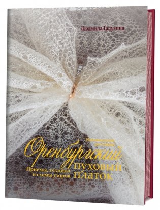 Оренбургский пуховый платок. Приемы, техники и схемы узоров фото книги