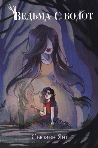 Ведьма с болот фото книги