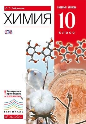 Химия. 10 класс. Учебник. Базовый уровень. Вертикаль. ФГОС фото книги