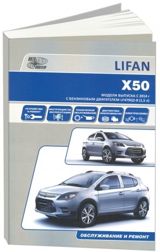 Lifan X50 с 2014 года выпуска. Модели оборудованные бензиновыми двигателями. Руководство по ремонту и эксплуатации фото книги