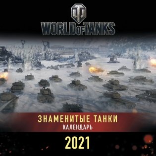 Танки. World of Tanks. Календарь настенный 2021 год фото книги